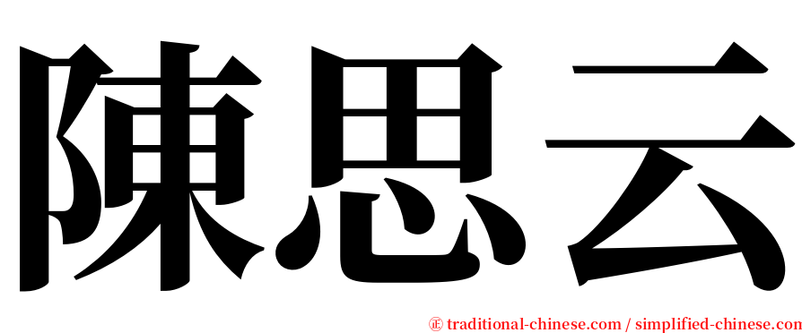 陳思云 serif font