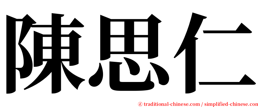 陳思仁 serif font