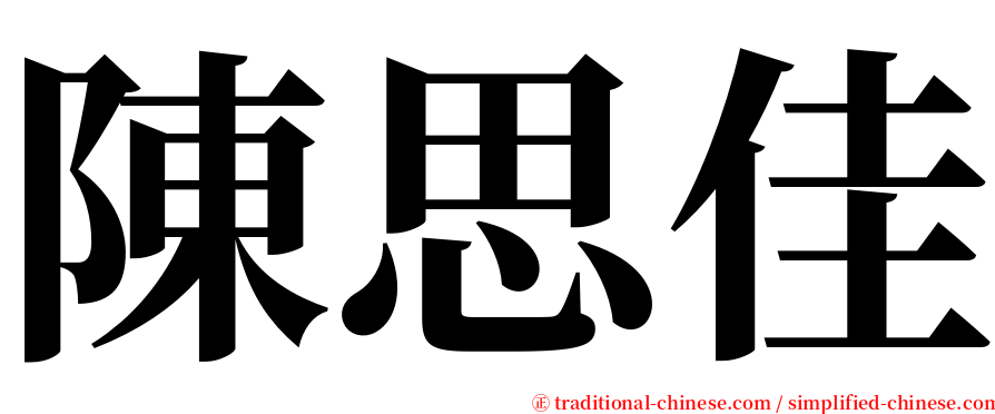 陳思佳 serif font