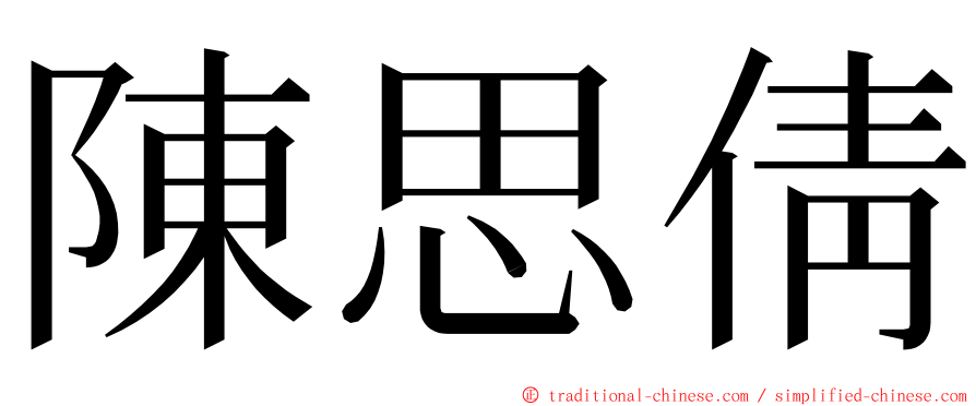 陳思倩 ming font