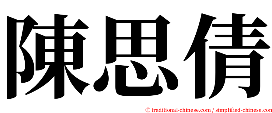 陳思倩 serif font