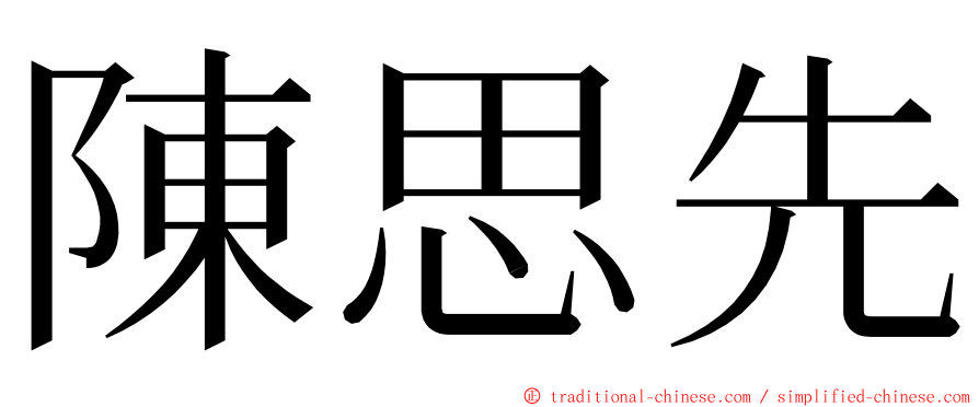 陳思先 ming font