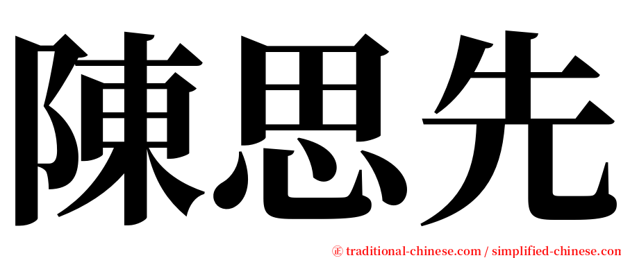 陳思先 serif font