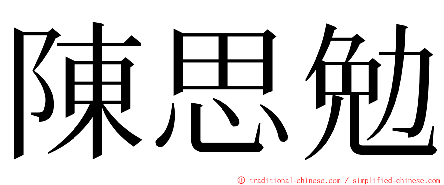 陳思勉 ming font