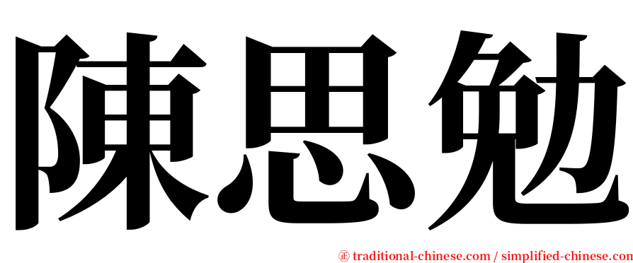 陳思勉 serif font