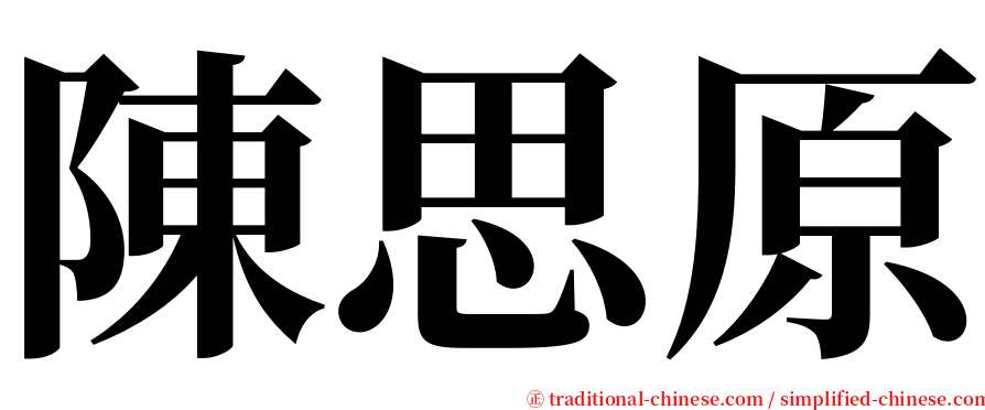 陳思原 serif font