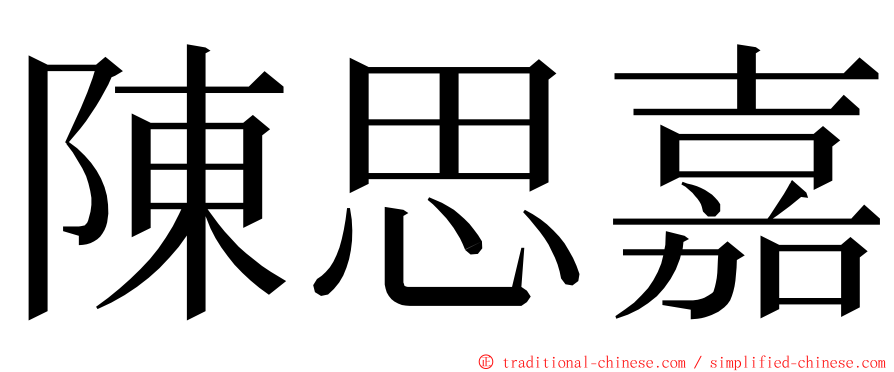 陳思嘉 ming font