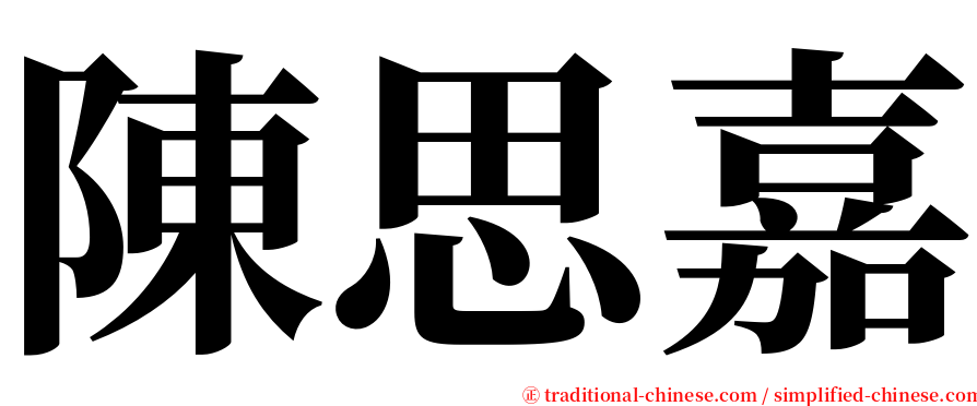 陳思嘉 serif font