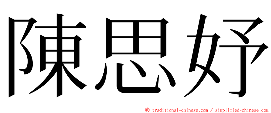 陳思妤 ming font