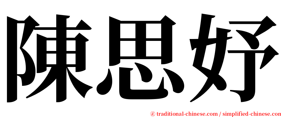 陳思妤 serif font