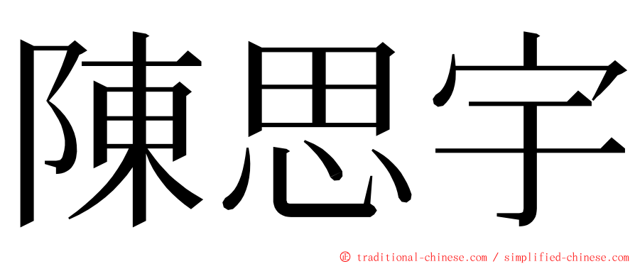 陳思宇 ming font