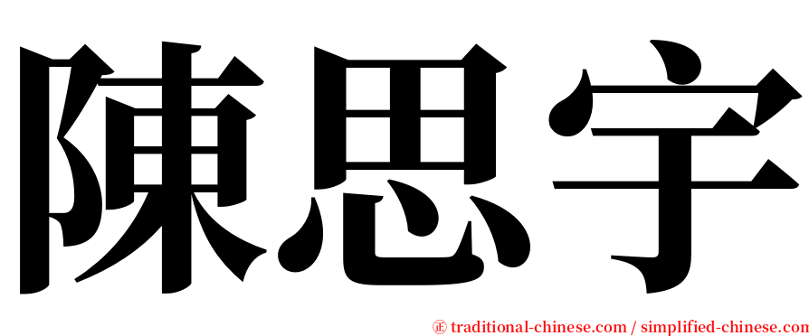 陳思宇 serif font