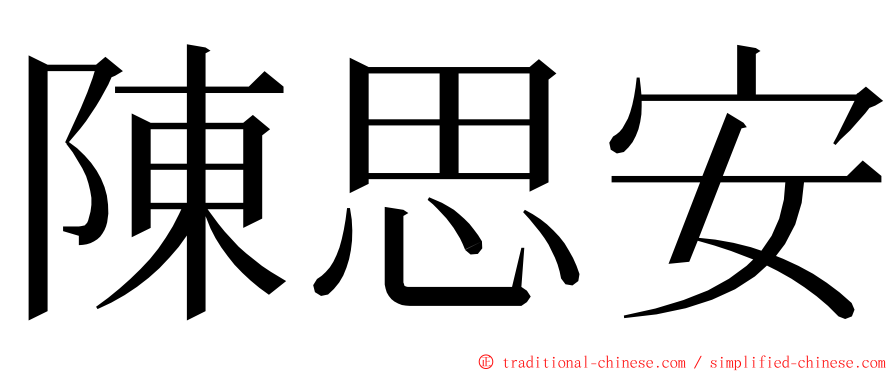 陳思安 ming font