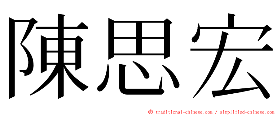 陳思宏 ming font