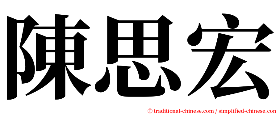 陳思宏 serif font