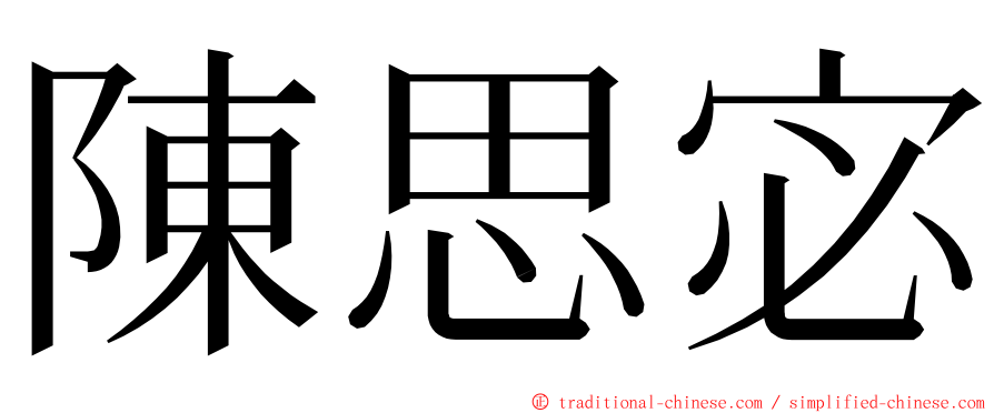 陳思宓 ming font