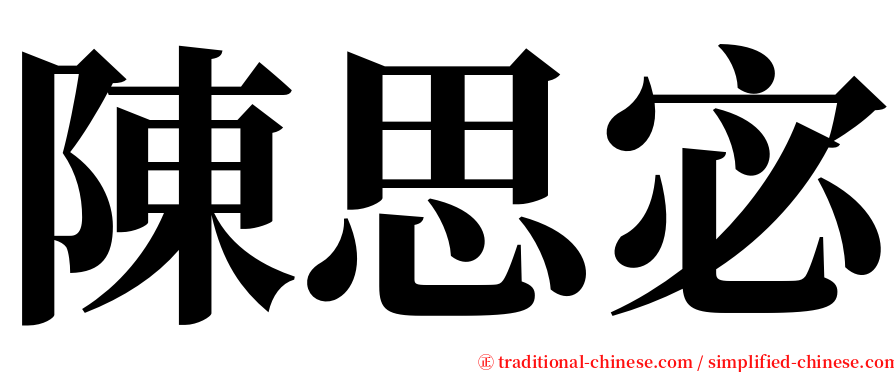 陳思宓 serif font