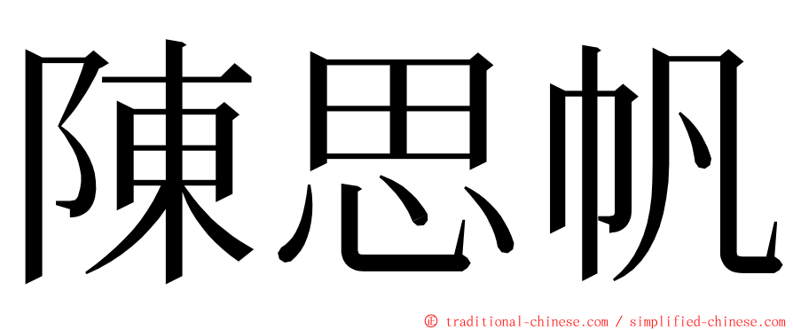 陳思帆 ming font
