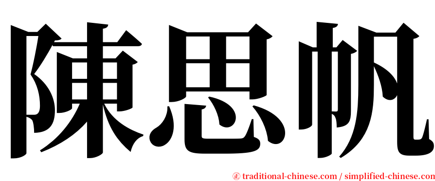 陳思帆 serif font