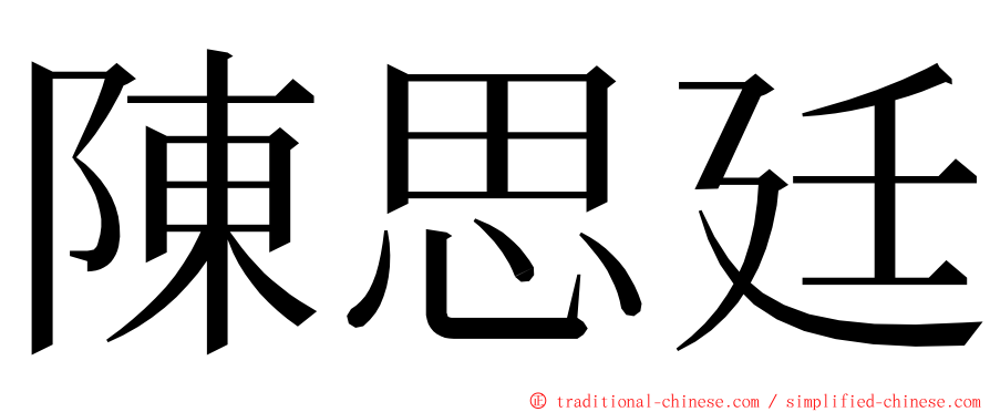 陳思廷 ming font