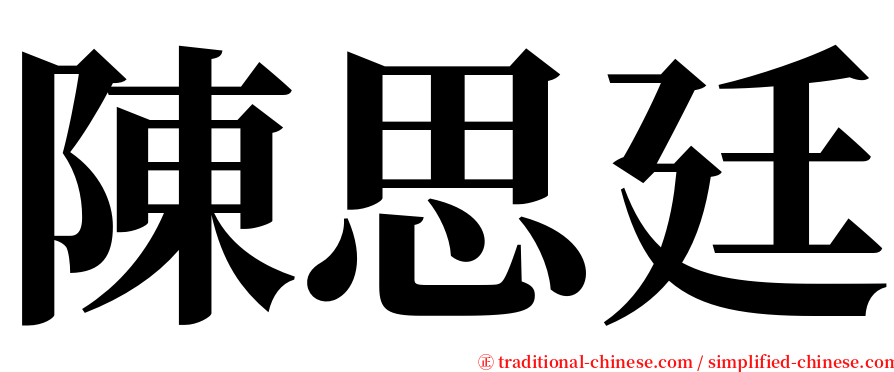 陳思廷 serif font