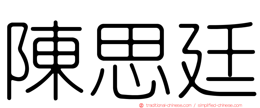 陳思廷