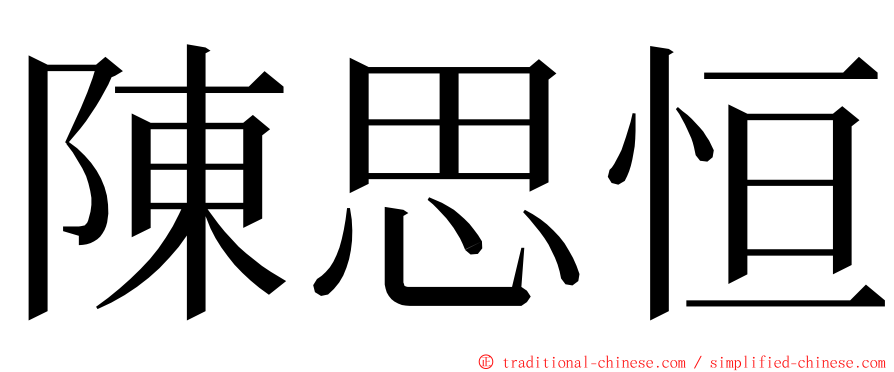 陳思恒 ming font