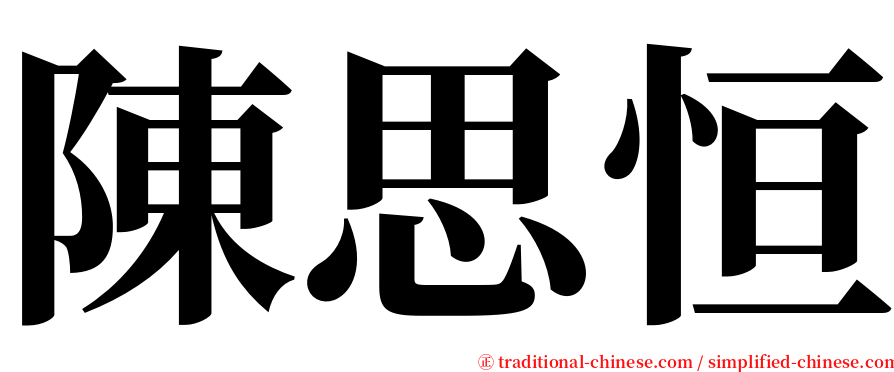 陳思恒 serif font