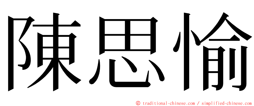 陳思愉 ming font