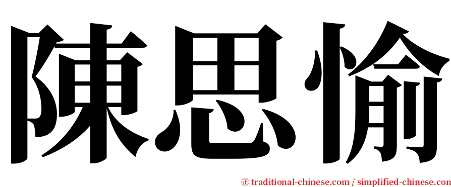 陳思愉 serif font