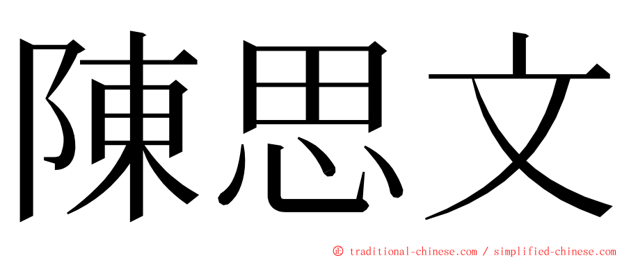 陳思文 ming font