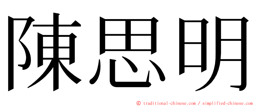 陳思明 ming font