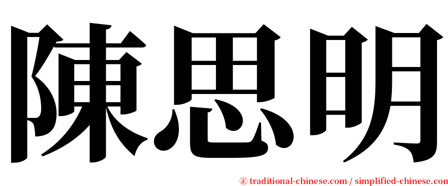 陳思明 serif font