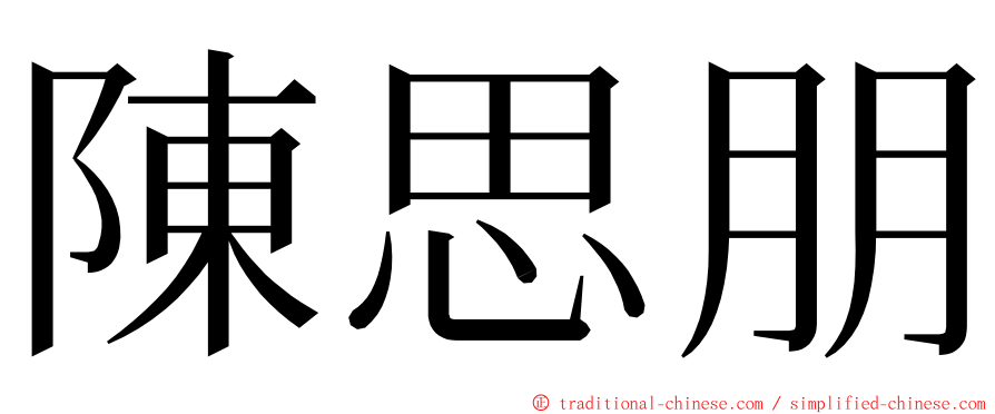 陳思朋 ming font