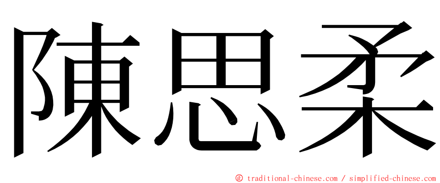 陳思柔 ming font