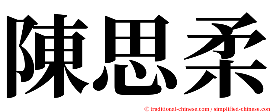 陳思柔 serif font