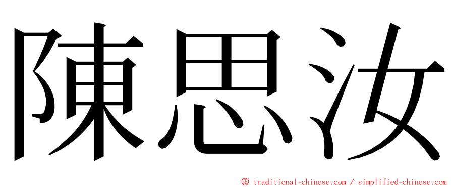 陳思汝 ming font