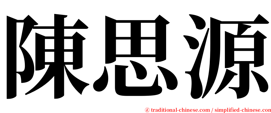 陳思源 serif font