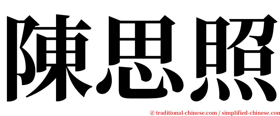 陳思照 serif font