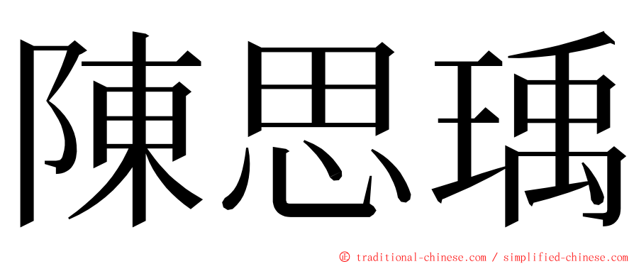 陳思瑀 ming font