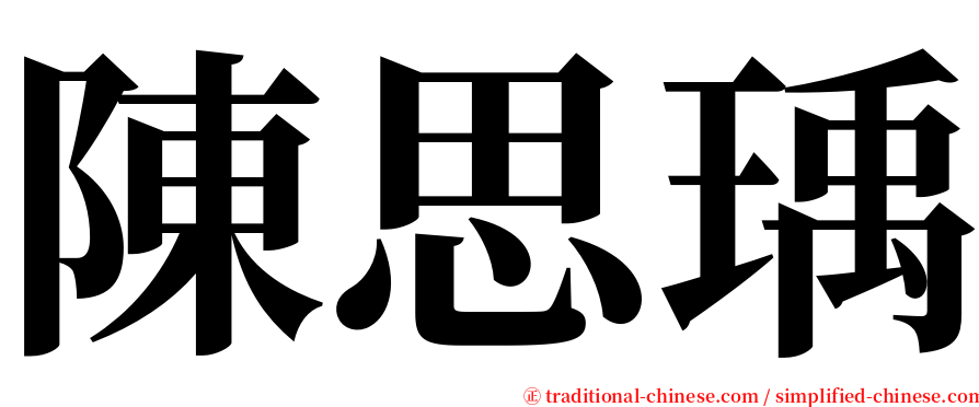 陳思瑀 serif font