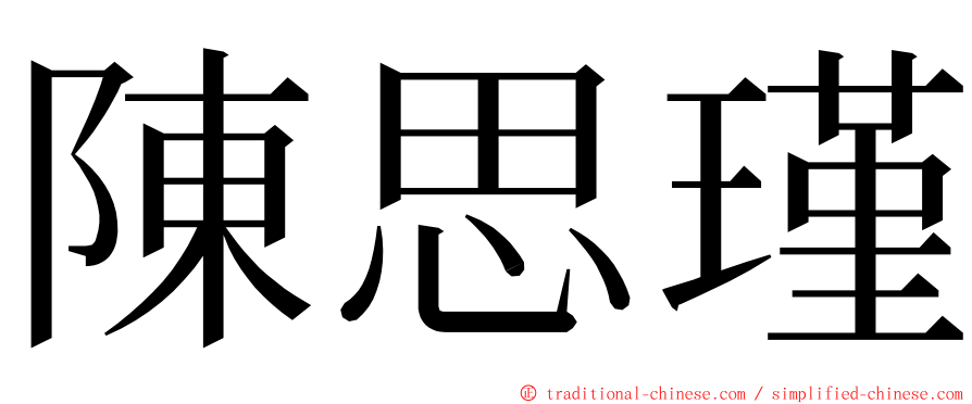 陳思瑾 ming font