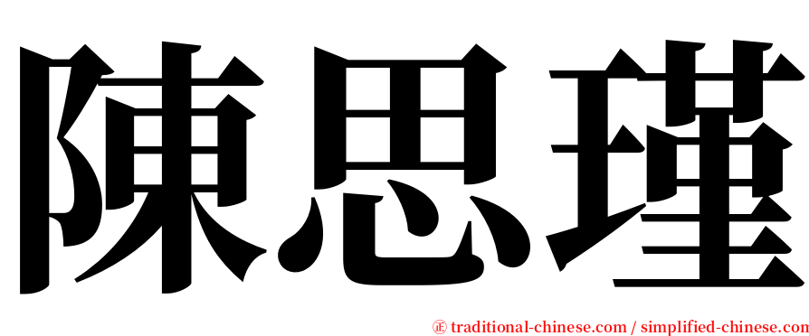 陳思瑾 serif font