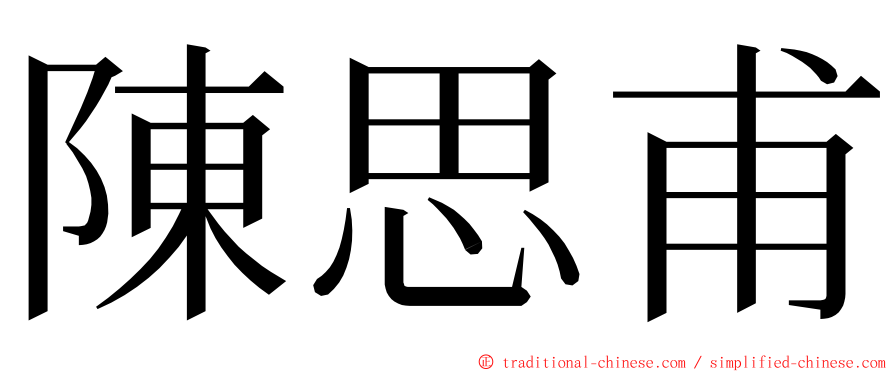 陳思甫 ming font