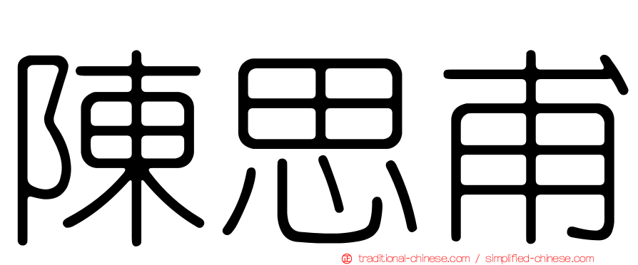 陳思甫