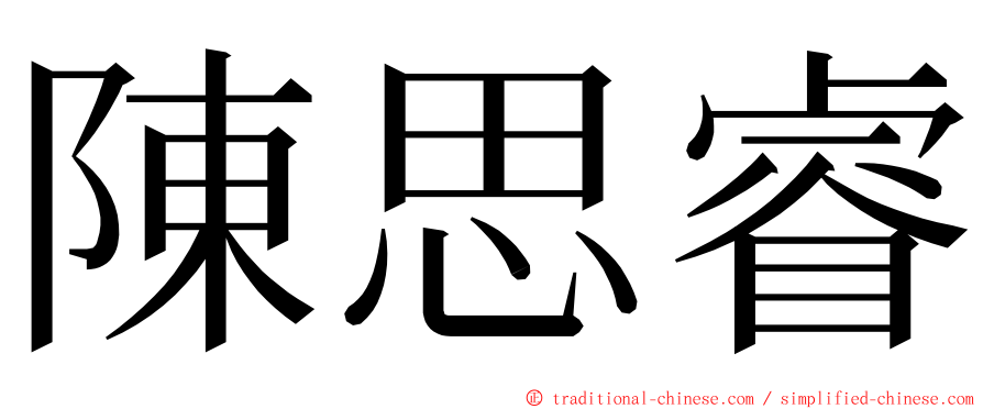 陳思睿 ming font