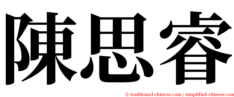 陳思睿 serif font