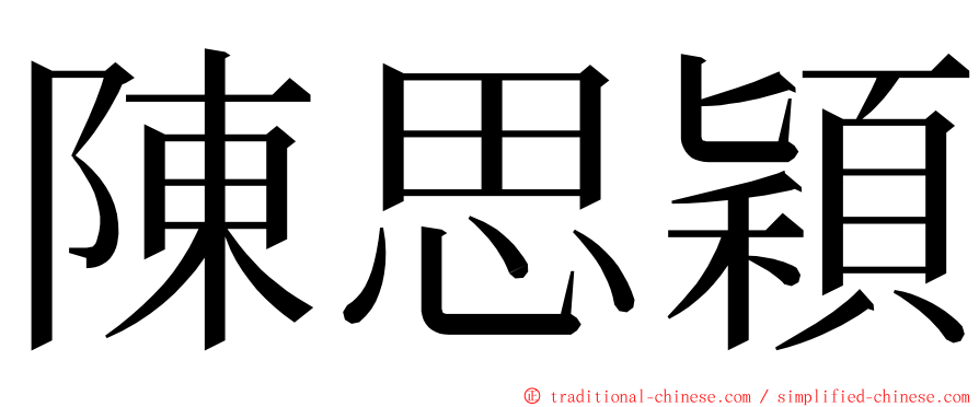 陳思穎 ming font