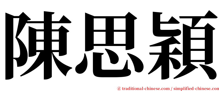 陳思穎 serif font