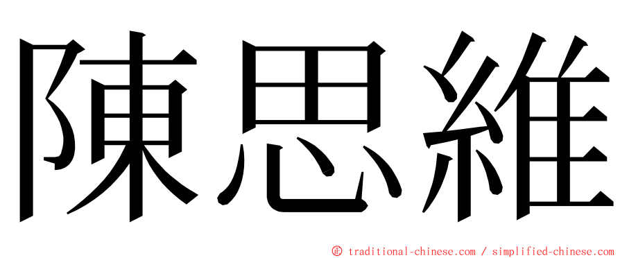 陳思維 ming font